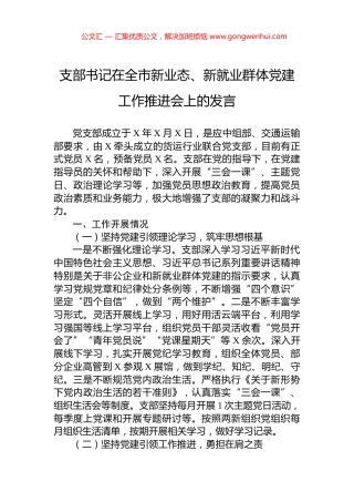 支部书记在全市新业态、新就业群体党建工作推进会上的发言