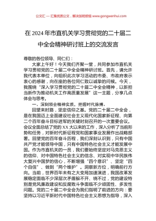 在2024年市直机关学习贯彻党的二十届二中全会精神研讨班上的交流发言