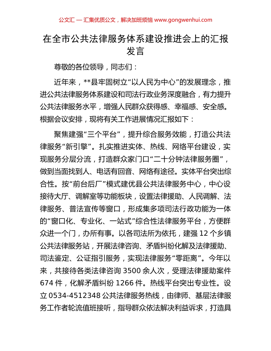 在全市公共法律服务体系建设推进会上的汇报发言_第1页