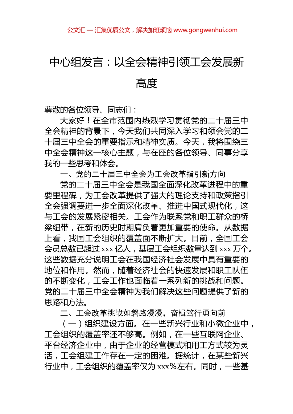 中心组发言：以全会精神引领工会发展新高度_第1页