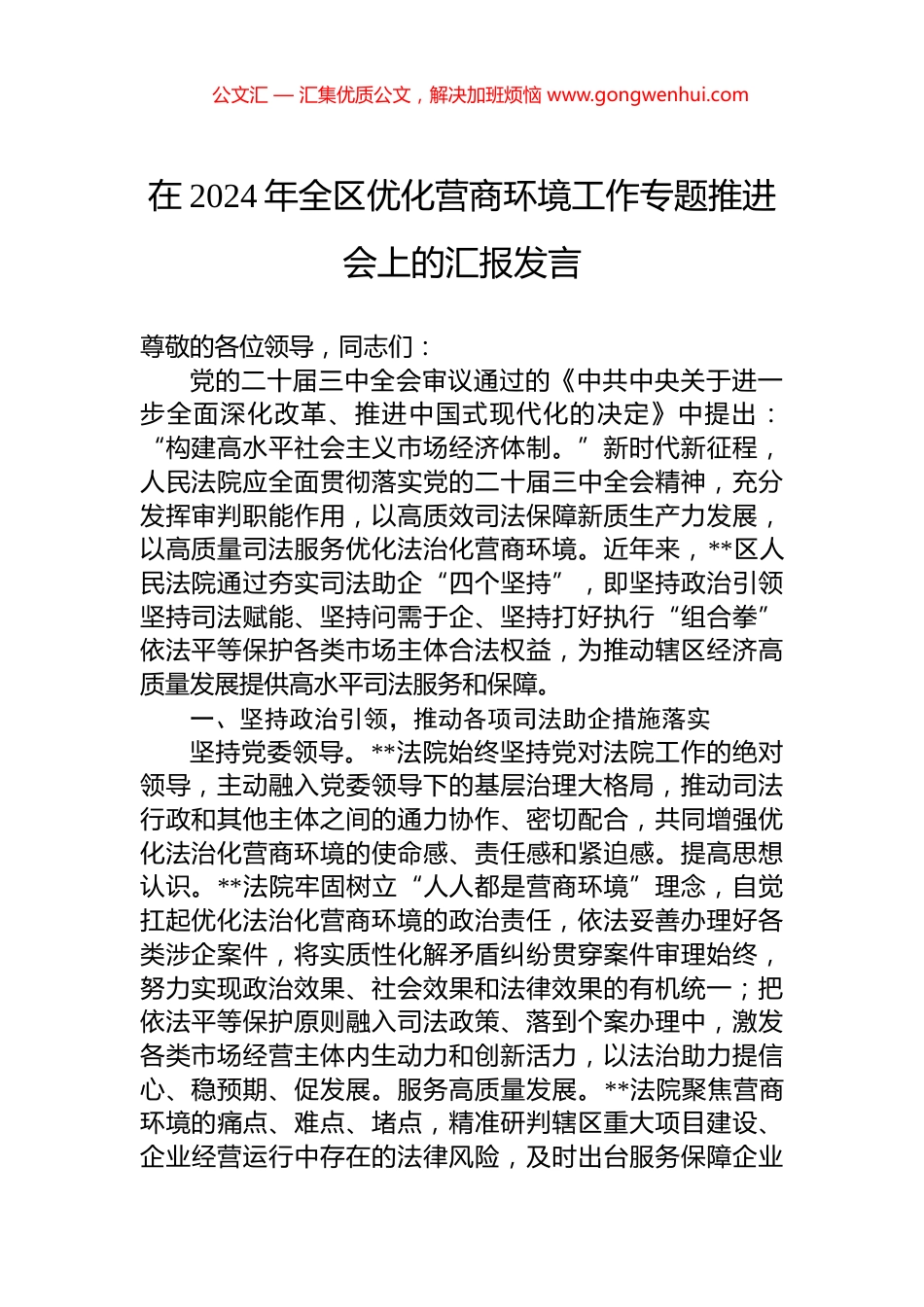 在2024年全区优化营商环境工作专题推进会上的汇报发言_第1页