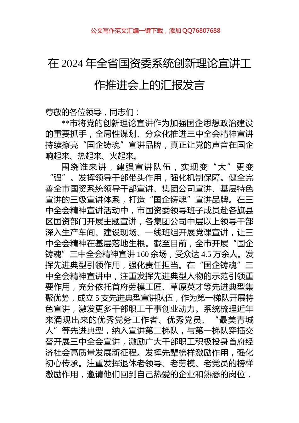 在2024年全省国资委系统创新理论宣讲工作推进会上的汇报发言_第1页
