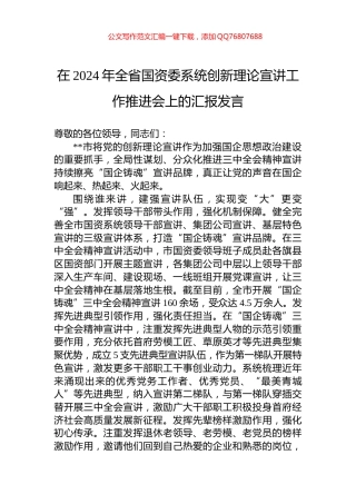 在2024年全省国资委系统创新理论宣讲工作推进会上的汇报发言