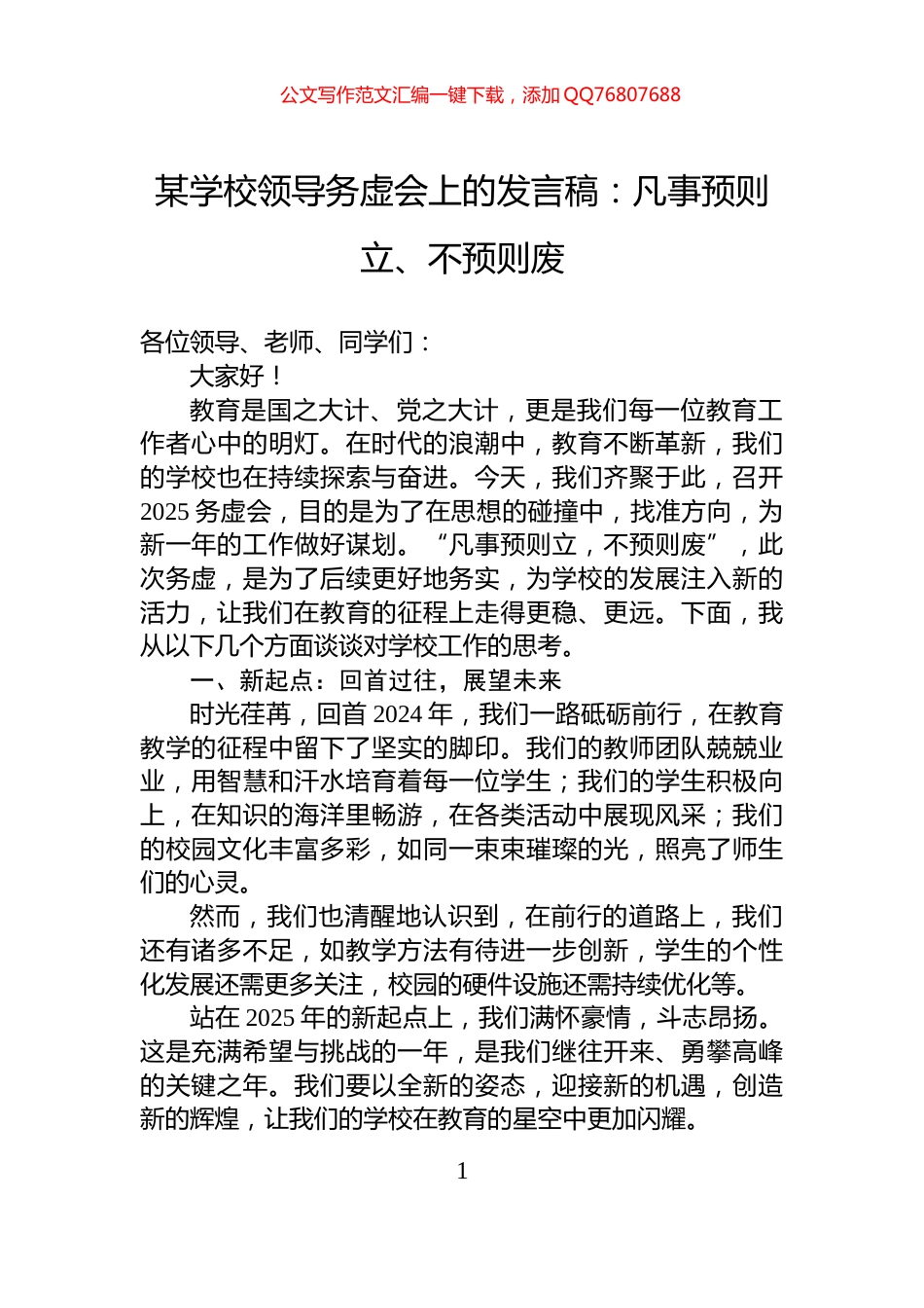 某学校领导务虚会上的发言稿：凡事预则立、不预则废_第1页