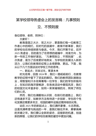 某学校领导务虚会上的发言稿：凡事预则立、不预则废