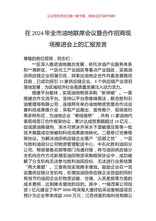 在2024年全市油地联席会议暨合作招商现场推进会上的汇报发言