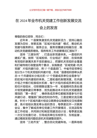 在2024年全市机关党建工作创新发展交流会上的发言
