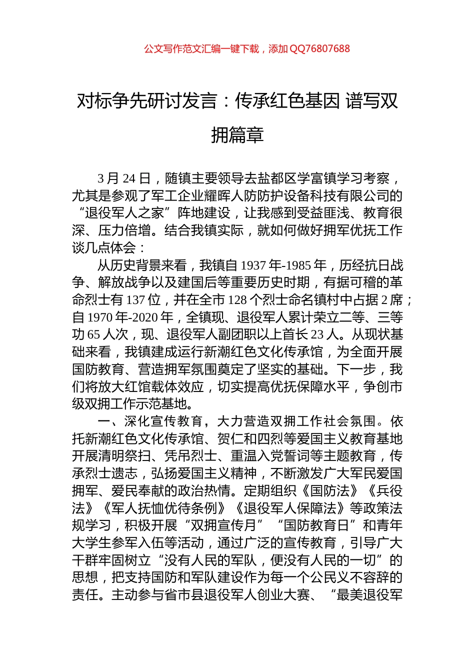 对标争先研讨发言：传承红色基因+谱写双拥篇章_第1页