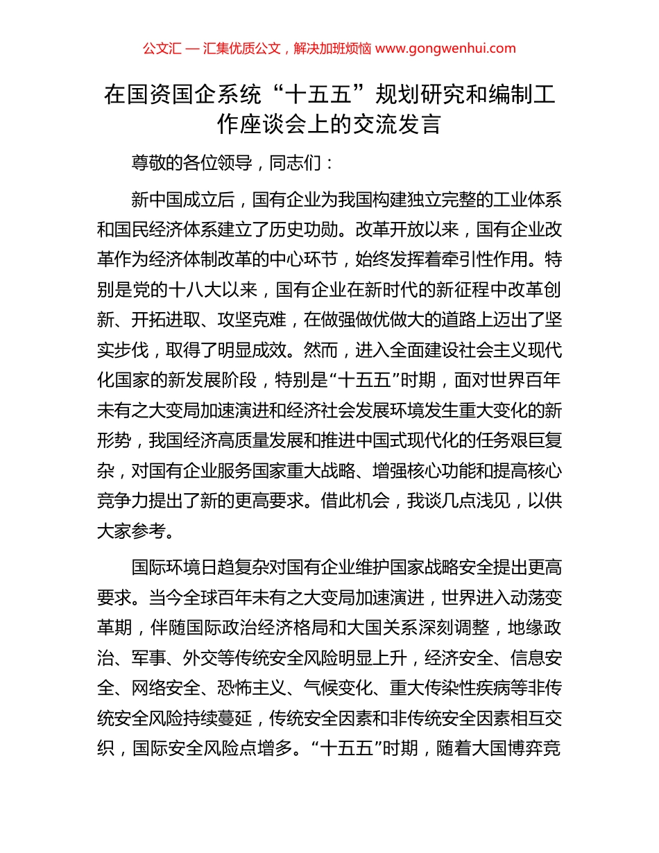 在国资国企系统“十五五”规划研究和编制工作座谈会上的交流发言_第1页