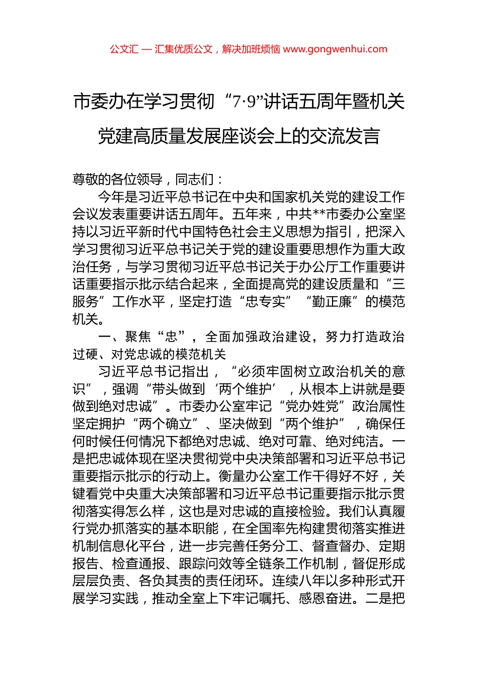 市委办在学习贯彻“7·9”讲话五周年暨机关党建高质量发展座谈会上的交流发言_第1页