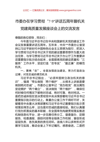 市委办在学习贯彻“7·9”讲话五周年暨机关党建高质量发展座谈会上的交流发言