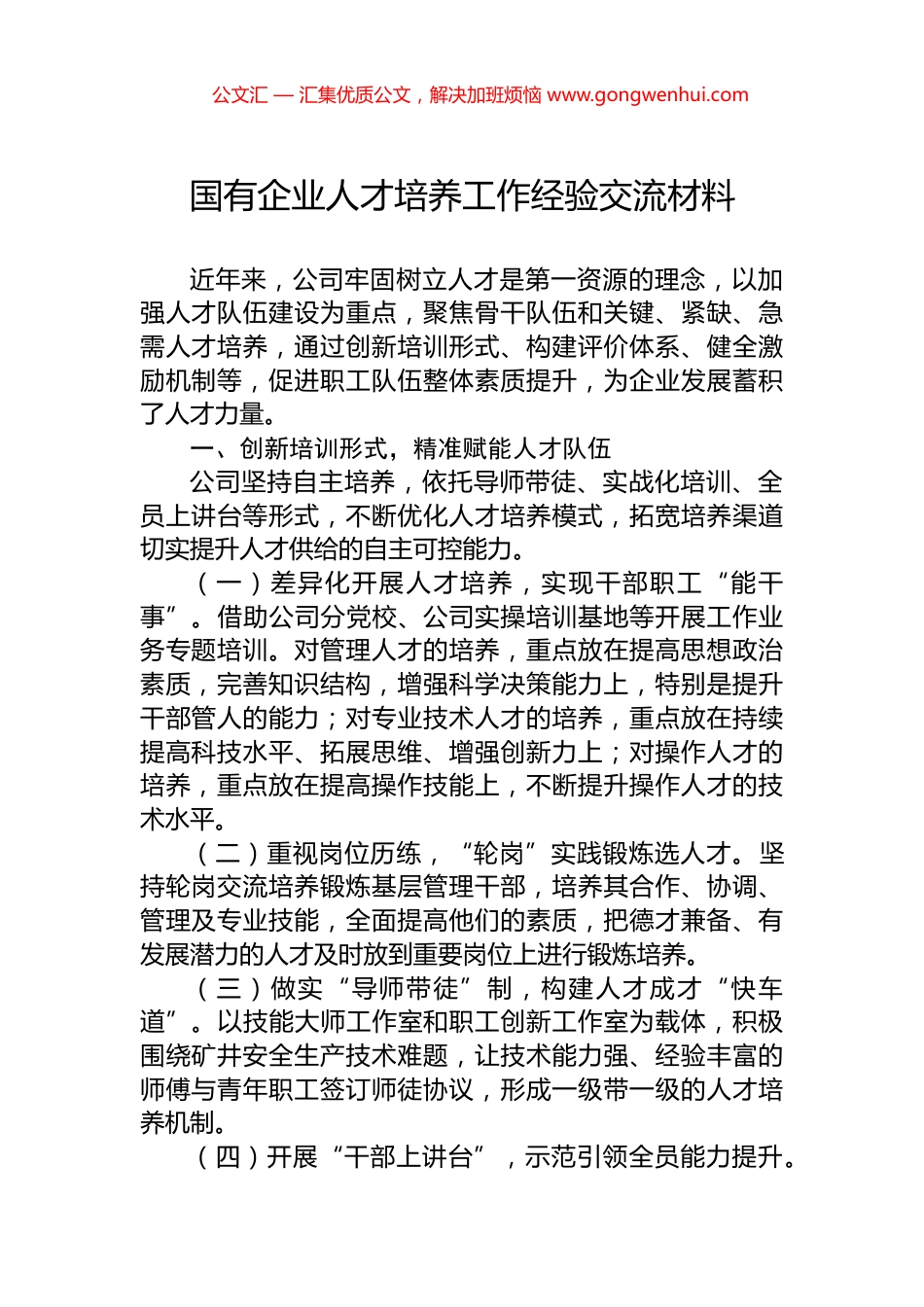 国有企业人才培养工作经验交流材料_第1页