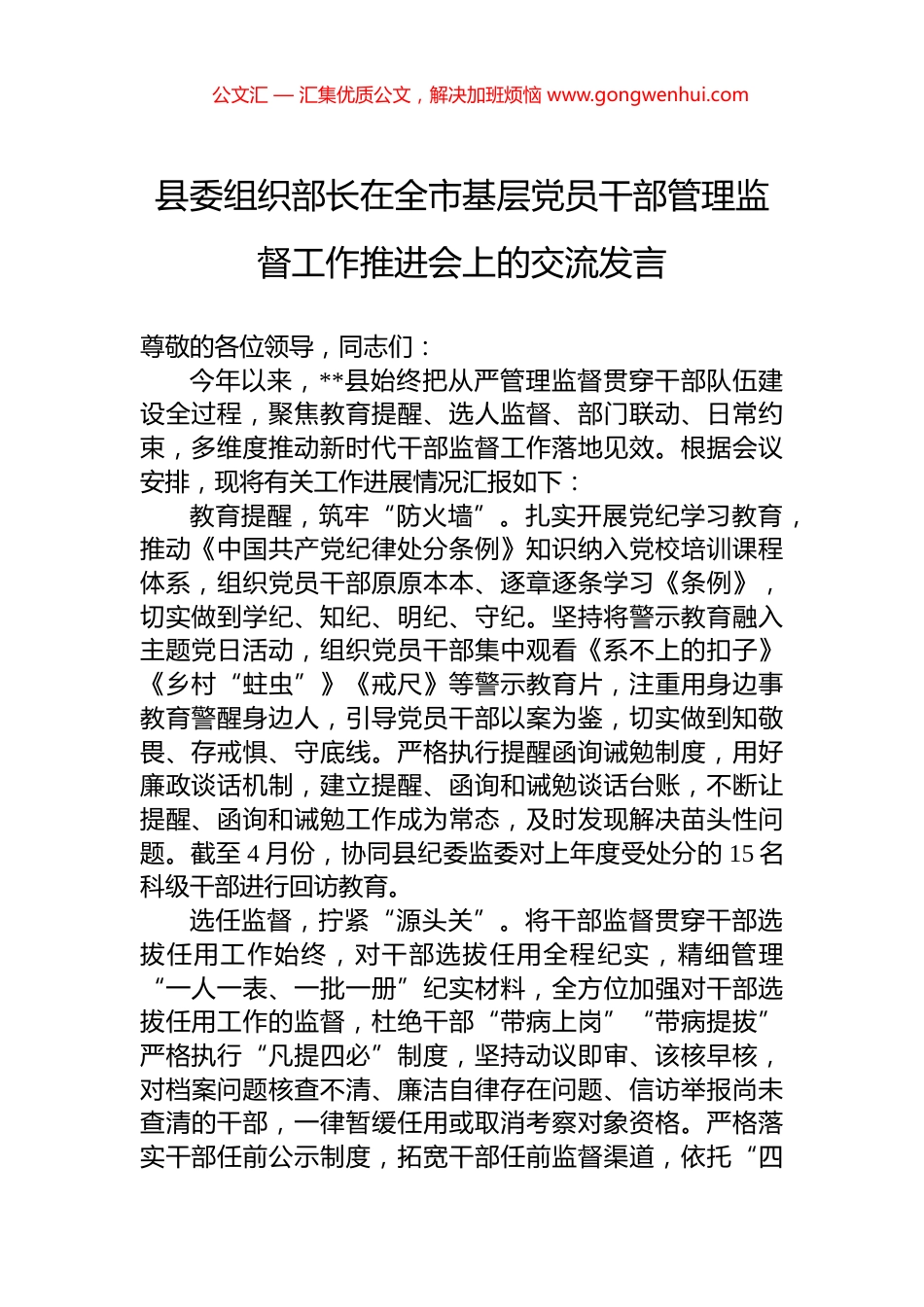 县委组织部长在全市基层党员干部管理监督工作推进会上的交流发言_第1页