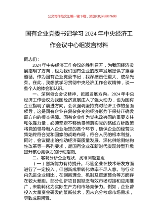 国有企业党委书记学习2024年中央经济工作会议中心组发言材料
