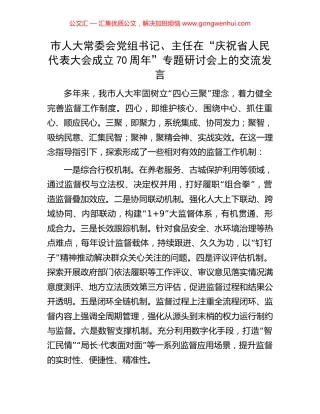 市人大常委会党组书记、主任在“庆祝省人民代表大会成立70周年”专题研讨会上的交流发言