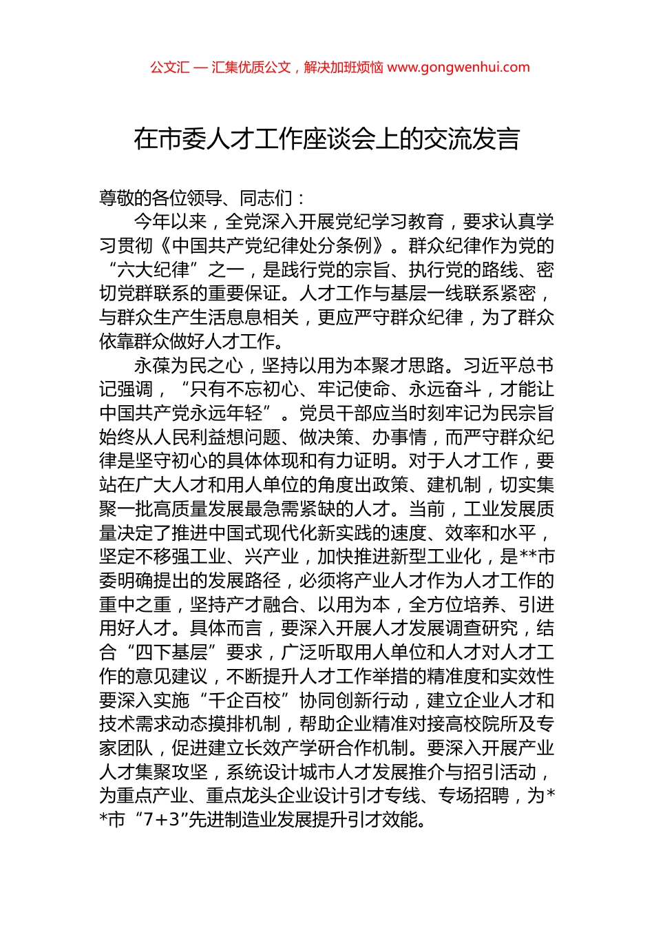 在市委人才工作座谈会上的交流发言_第1页