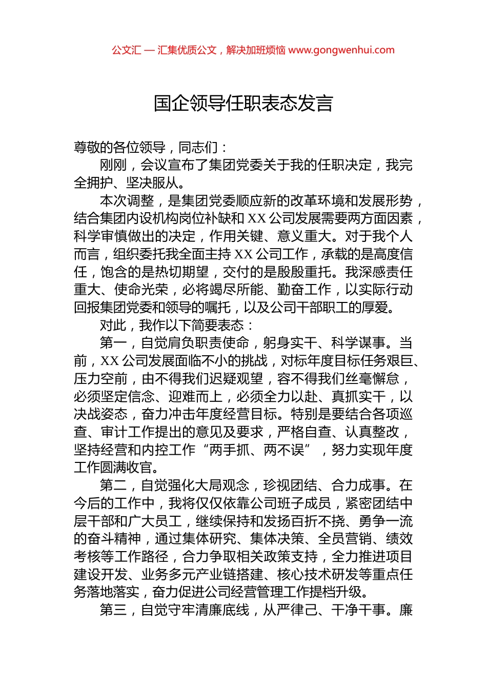 国企领导任职表态发言_第1页