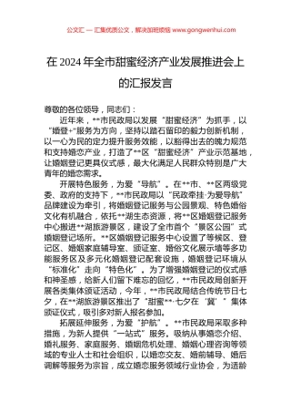 在2024年全市甜蜜经济产业发展推进会上的汇报发言