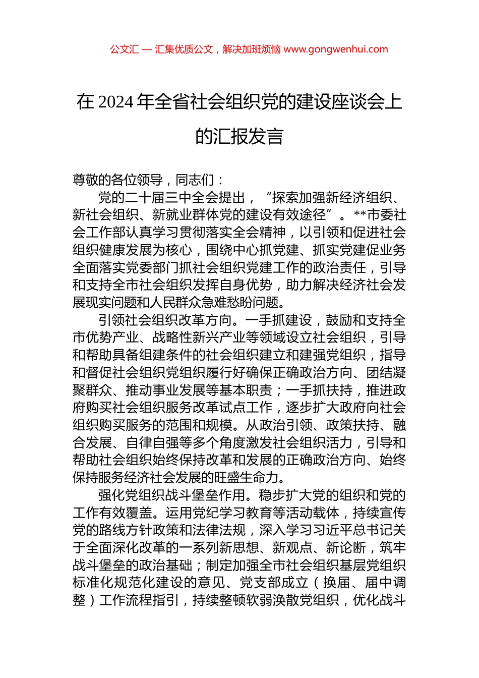 在2024年全省社会组织党的建设座谈会上的汇报发言_第1页