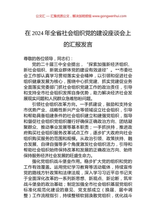 在2024年全省社会组织党的建设座谈会上的汇报发言