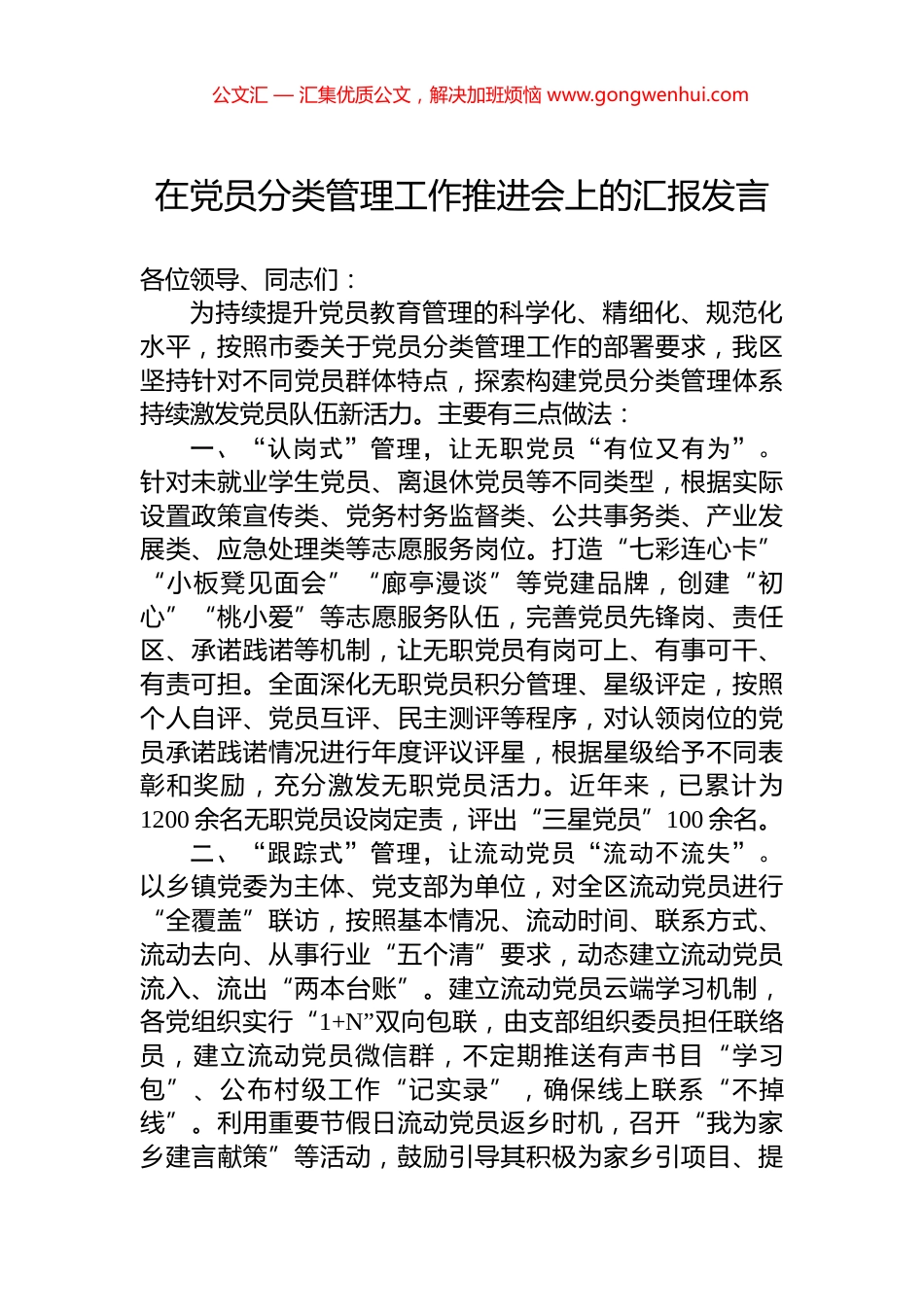 在党员分类管理工作推进会上的汇报发言_第1页