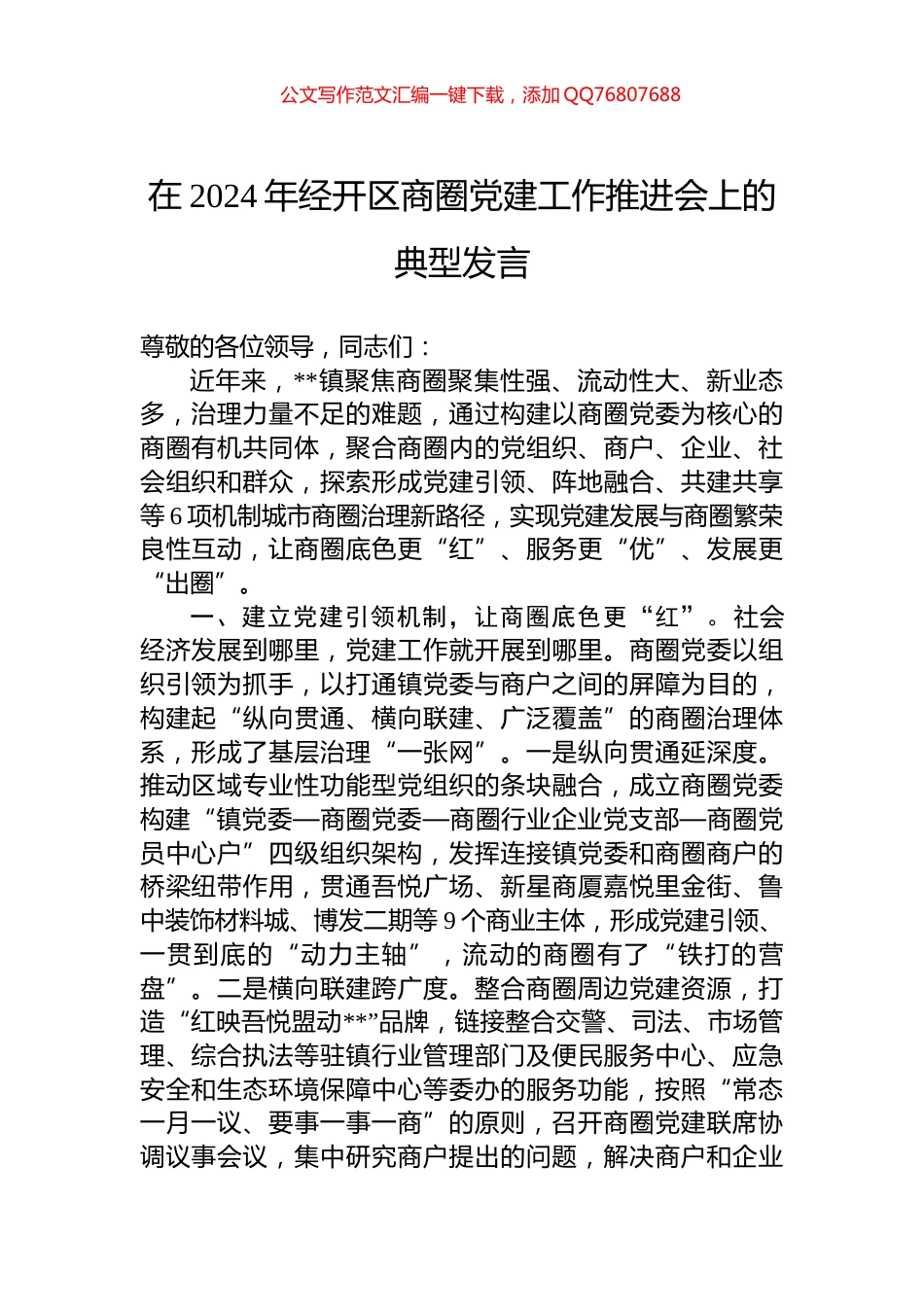 在2024年经开区商圈党建工作推进会上的典型发言_第1页