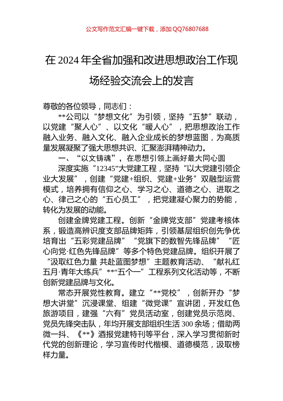在2024年全省加强和改进思想政治工作现场经验交流会上的发言_第1页