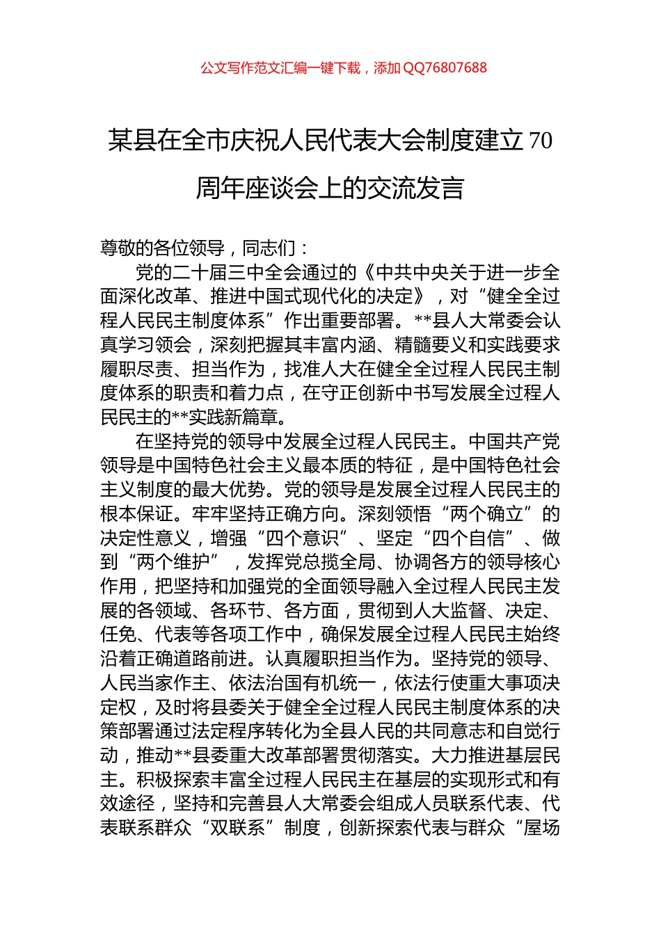 某县在全市庆祝人民代表大会制度建立70周年座谈会上的交流发言_第1页