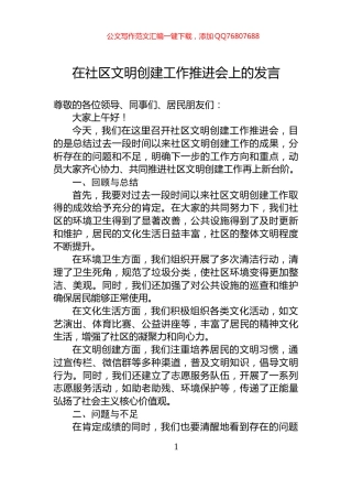 在社区文明创建工作推进会上的发言