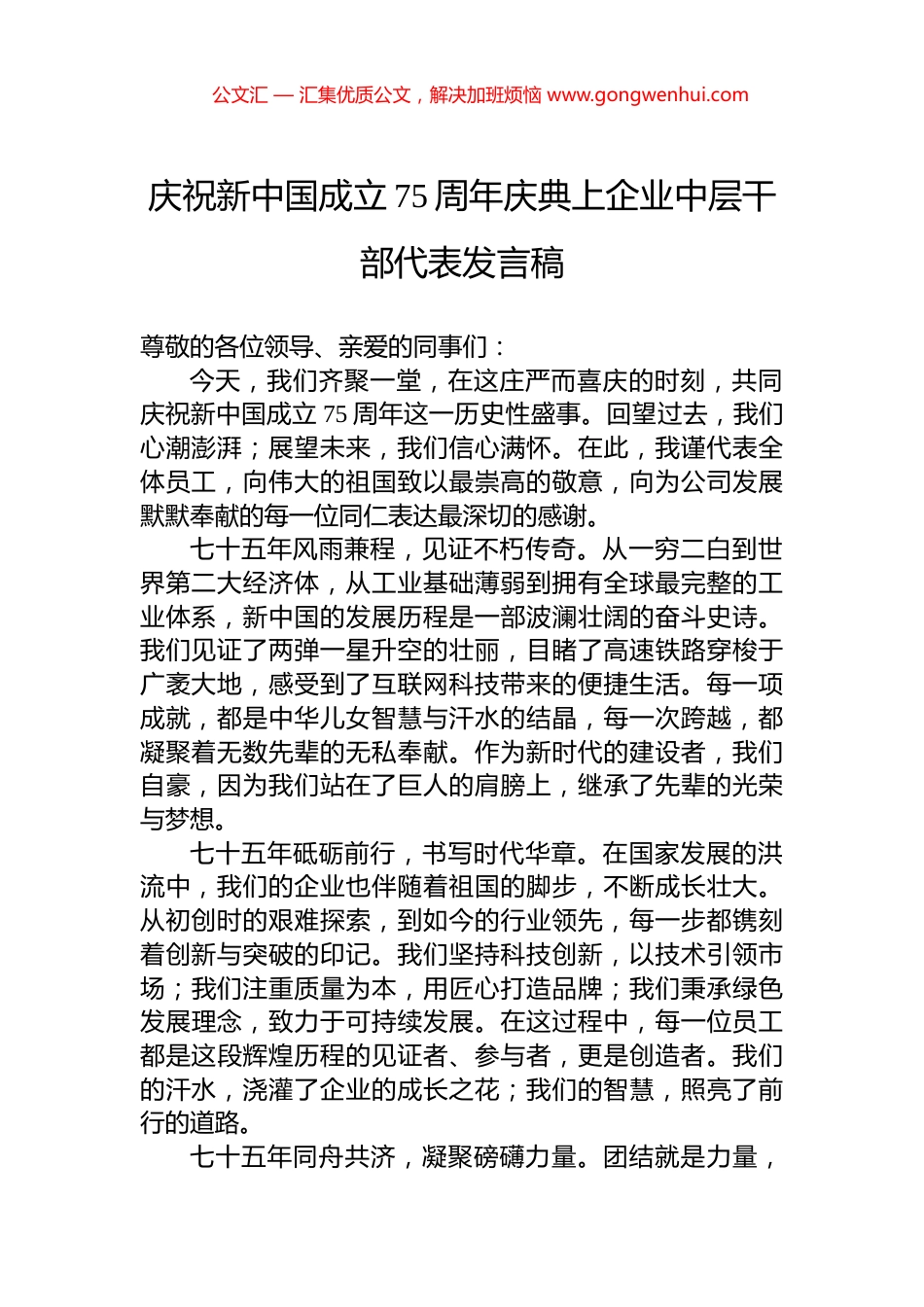 庆祝新中国成立75周年庆典上企业中层干部代表发言稿_第1页