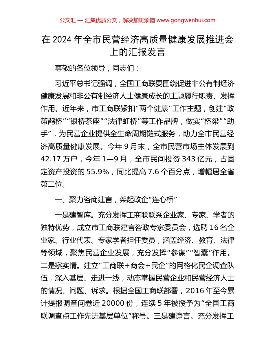 在2024年全市民营经济高质量健康发展推进会上的汇报发言_第1页