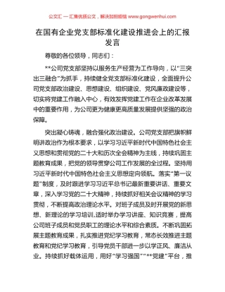 在国有企业党支部标准化建设推进会上的汇报发言
