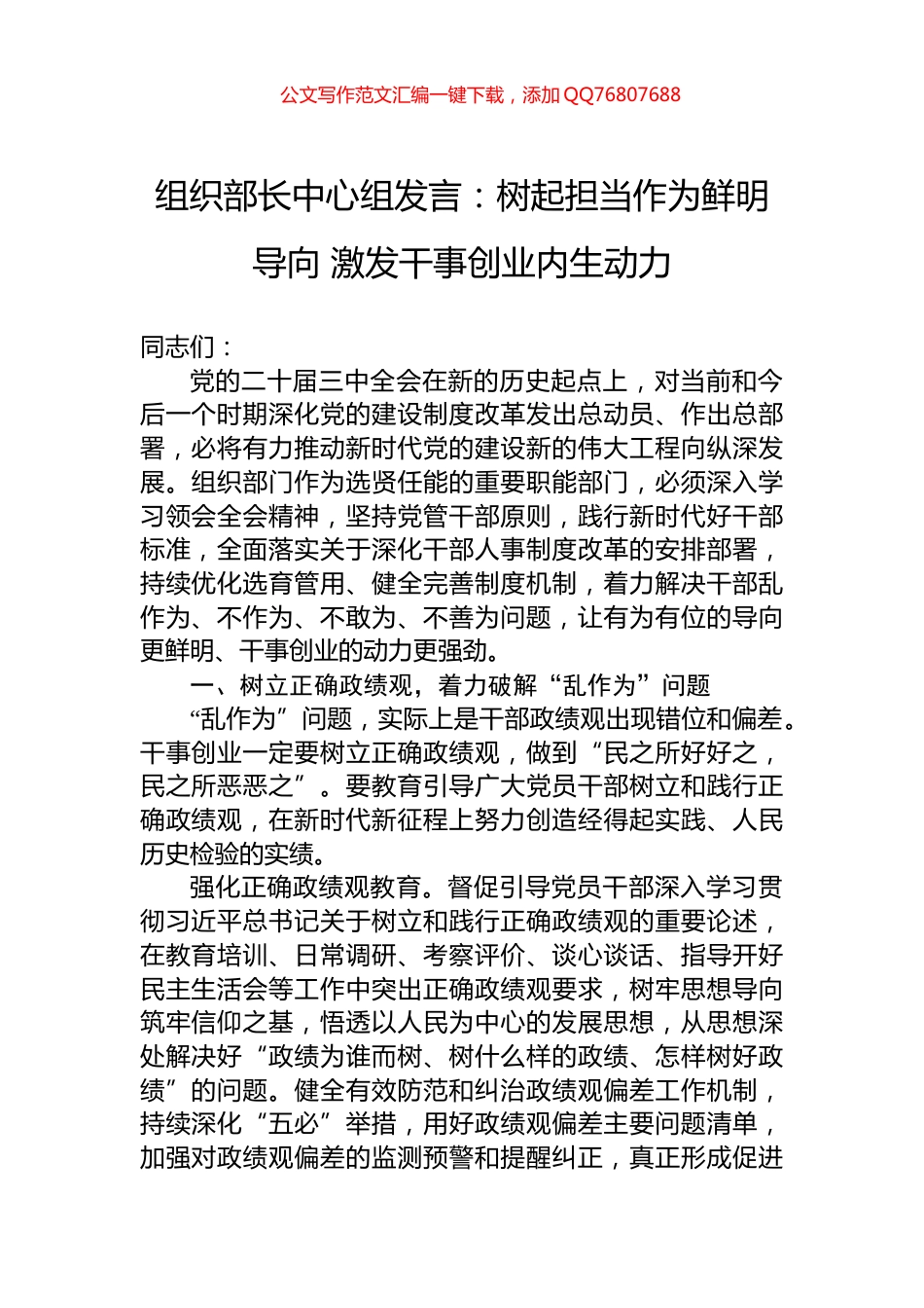 组织部长中心组发言：树起担当作为鲜明导向+激发干事创业内生动力_第1页