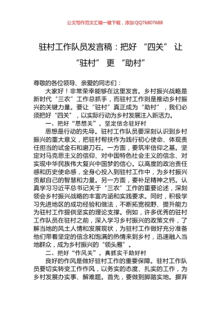 驻村工作队员发言稿：把好+“四关”+让+“驻村”+更+“助村”