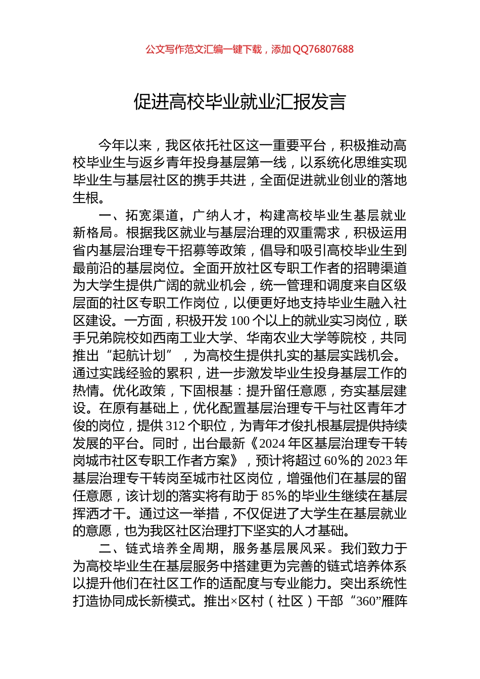 促进高校毕业就业汇报发言_第1页