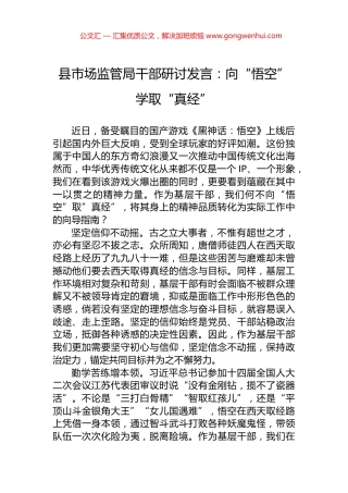 县市场监管局干部研讨发言：向“悟空”学取“真经”