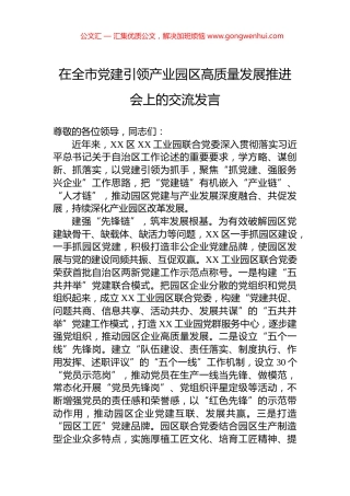 在全市党建引领产业园区高质量发展推进会上的交流发言 (2)