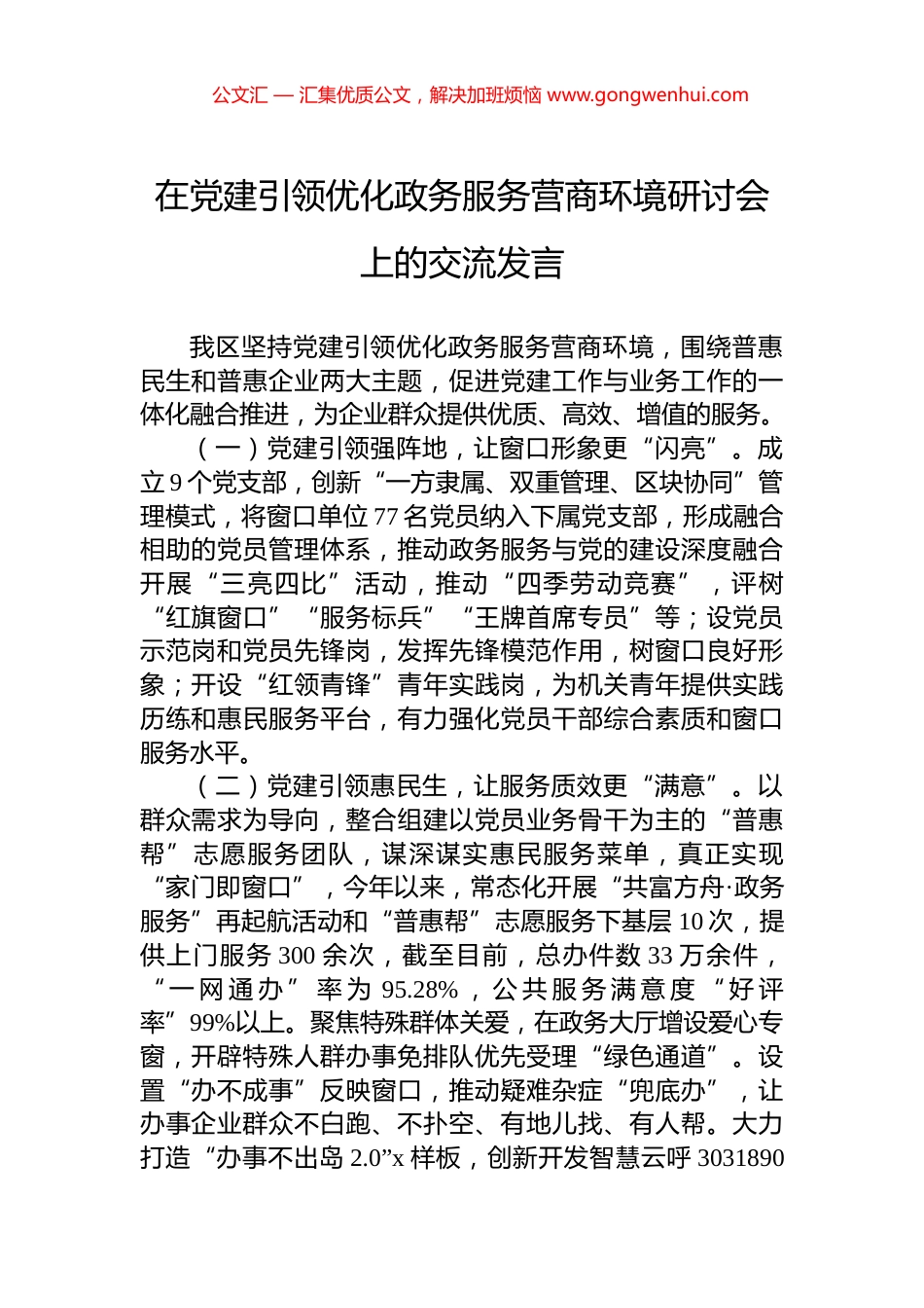在党建引领优化政务服务营商环境研讨会上的交流发言_第1页