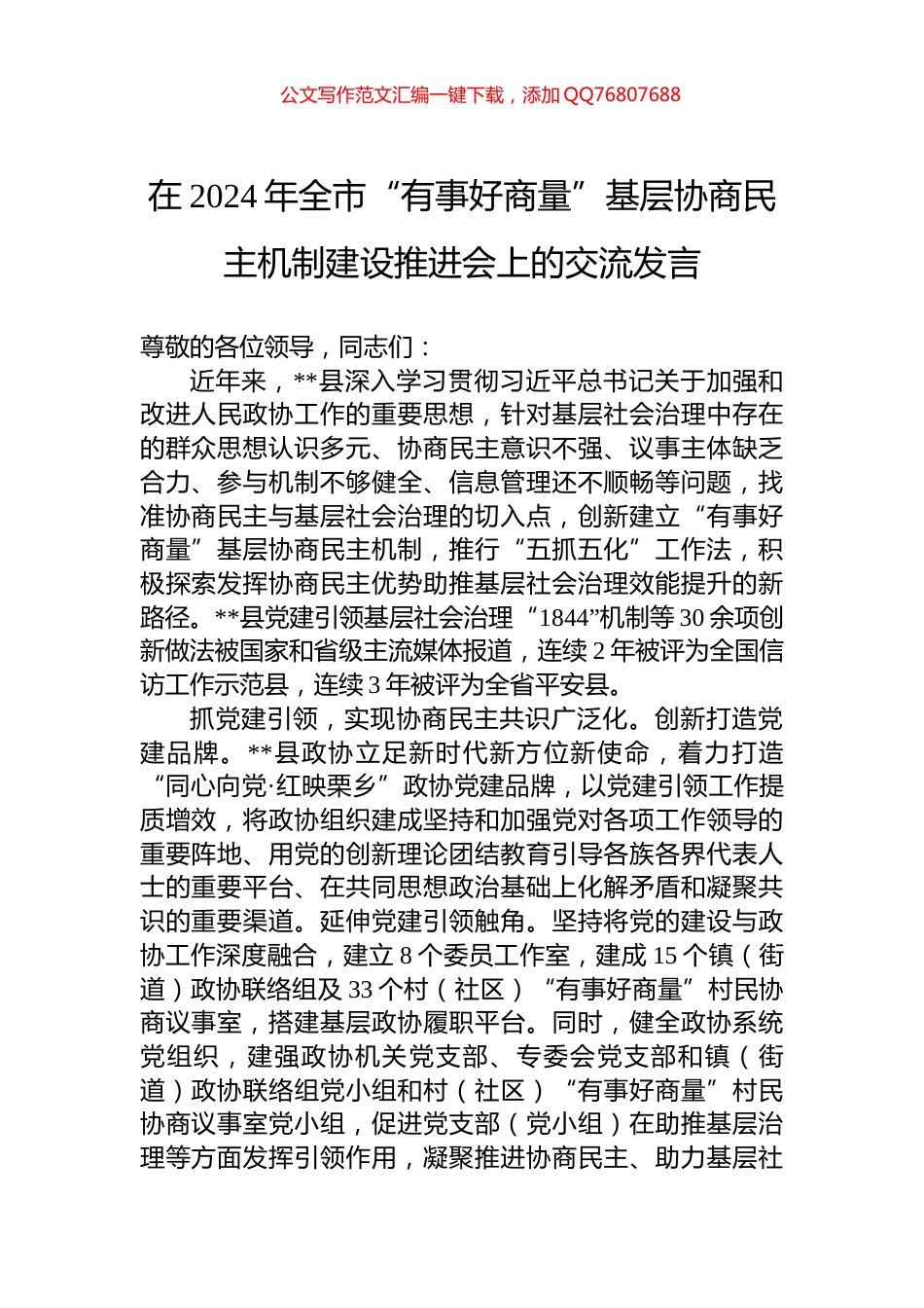 在2024年全市“有事好商量”基层协商民主机制建设推进会上的交流发言_第1页