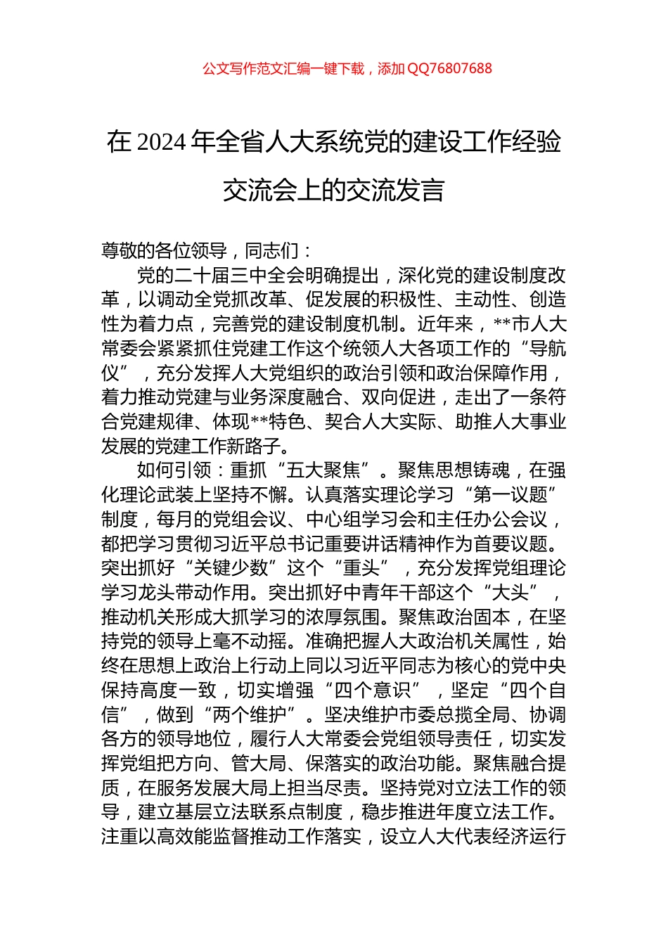 在2024年全省人大系统党的建设工作经验交流会上的交流发言_第1页