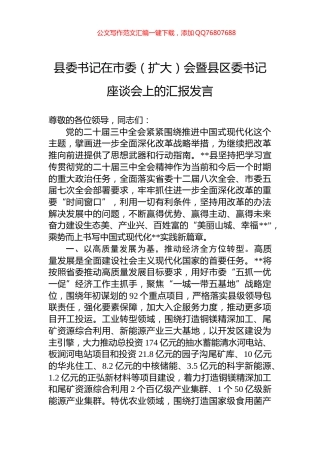 县委书记在市委（扩大）会暨县区委书记座谈会上的汇报发言