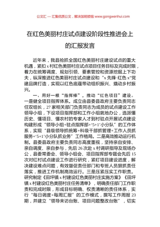 在红色美丽村庄试点建设阶段性推进会上的汇报发言