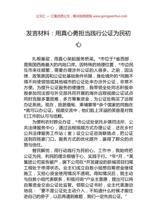 发言材料：用真心勇担当践行公证为民初心