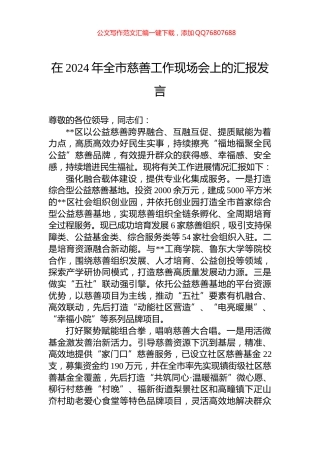 在2024年全市慈善工作现场会上的汇报发言