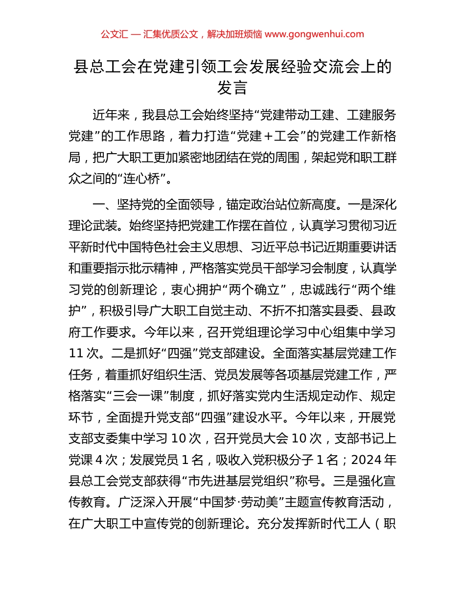 县总工会在党建引领工会发展经验交流会上的发言_第1页