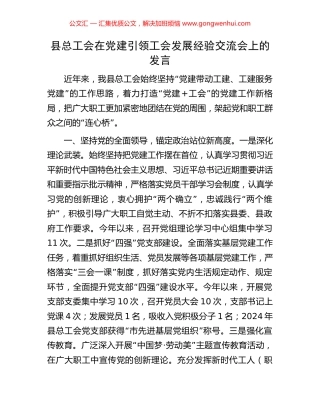 县总工会在党建引领工会发展经验交流会上的发言