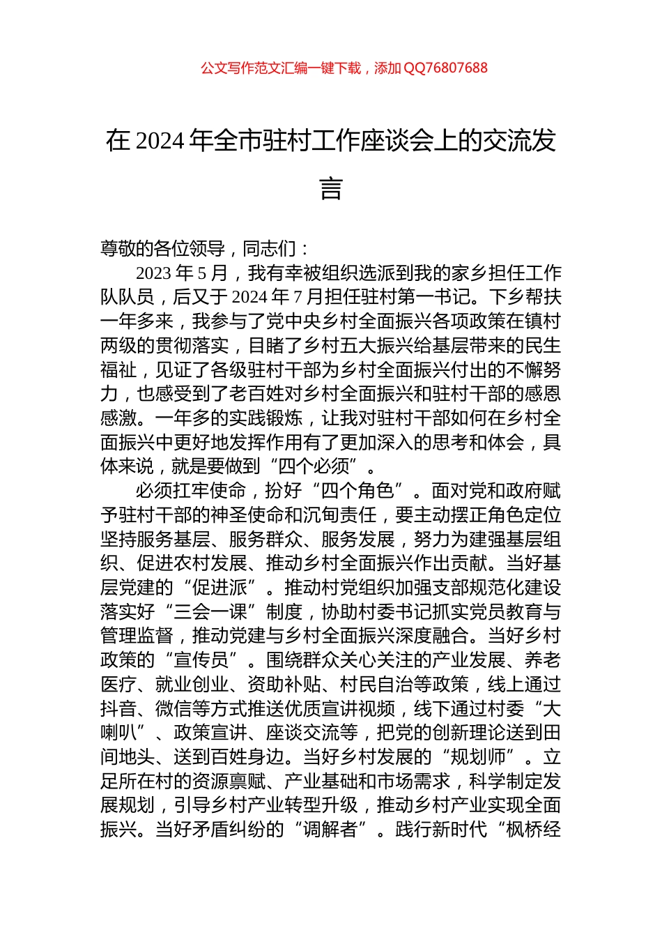 在2024年全市驻村工作座谈会上的交流发言_第1页