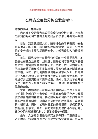 公司安全形势分析会发言材料