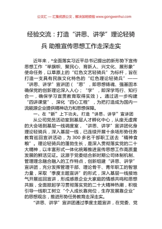 经验交流：打造“讲思、讲学”理论轻骑兵+助推宣传思想工作走深走实