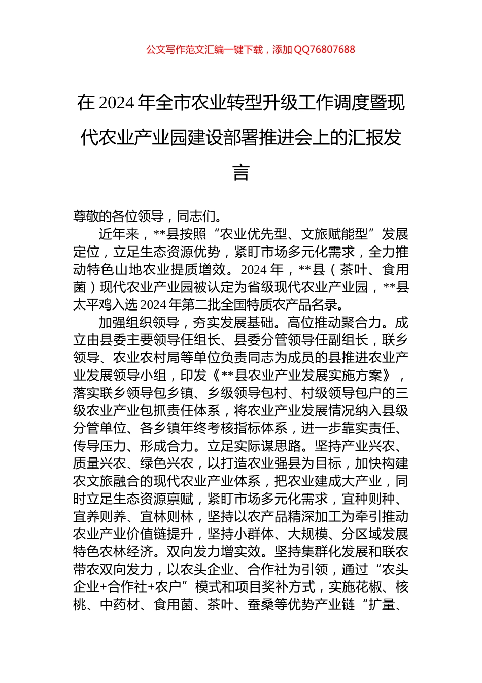 在2024年全市农业转型升级工作调度暨现代农业产业园建设部署推进会上的汇报发言_第1页